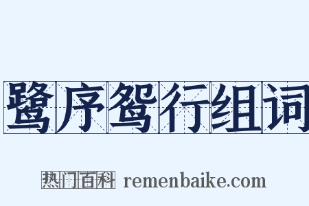鹭序鸳行组词是什么意思的图片